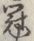 Located 冠