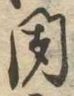 位置定マレル聞