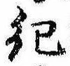 Located 紀