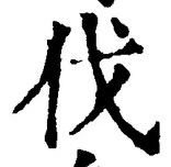 「伐」字