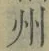Character 州