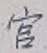 “官”字