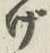 文字げ