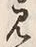 字見
