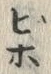 字蟹