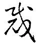 Located 裁