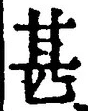文字甚