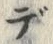 𡨸デ