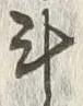 字斗