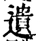 文字遺