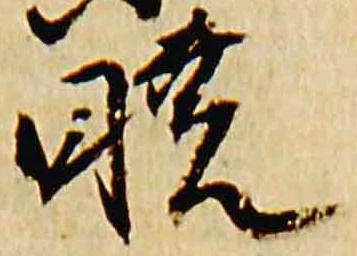 Đã định vị 暁