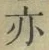 字亦