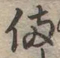 已定位備