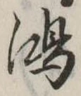 鴻の位置