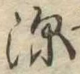 深の位置