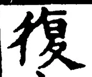 字復