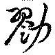 位置定マレル勠