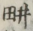 位置定マレル耕