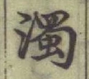 Chữ 濁