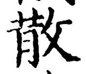 文字散