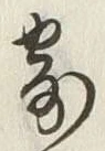 𡨸寄