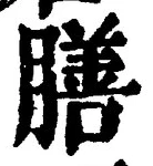 文字 膳