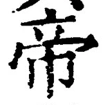 Character 帝