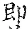 文字即