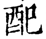 “配”字