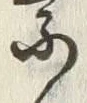 文字 付