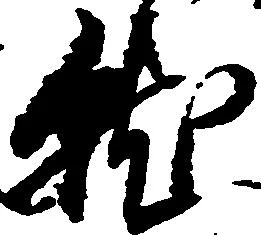 就の位置