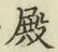 Chữ 殿