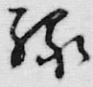 字緑