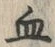 Chữ 血