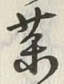 字薬