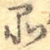 字品
