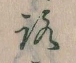 已定位𛄆