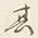 字諭