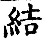 “結”字