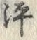 Character 泙