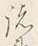 文字夷
