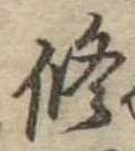 修の位置