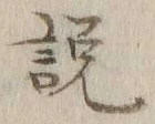 「説」字