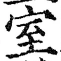 文字室