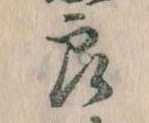 已定位良