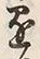 “懸”字