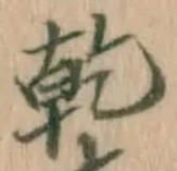 字乾