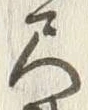 字尺