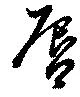 Đã định vị 唇