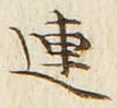 「連」字